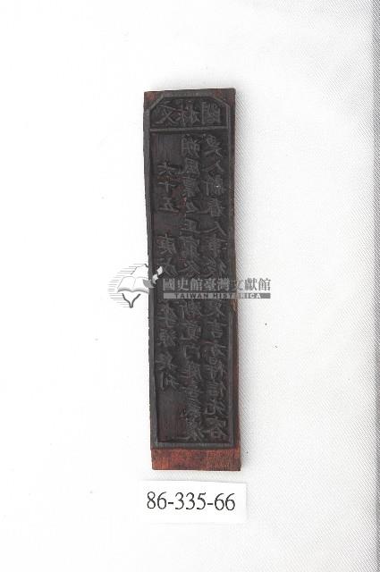 文林閣籤詩版藏品圖，第1張