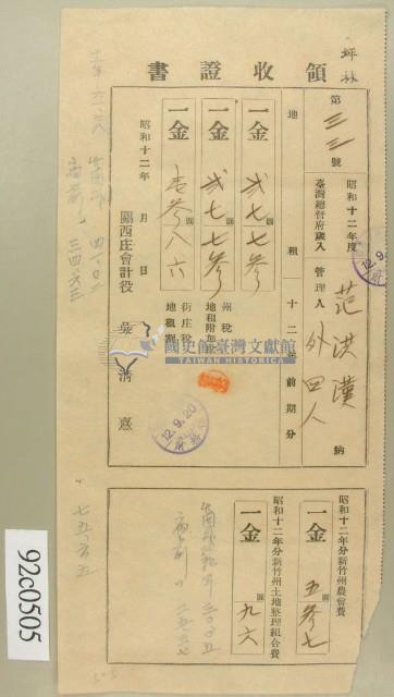 昭和十二年范洪漢繳納繳納地租領收証藏品圖，第1張