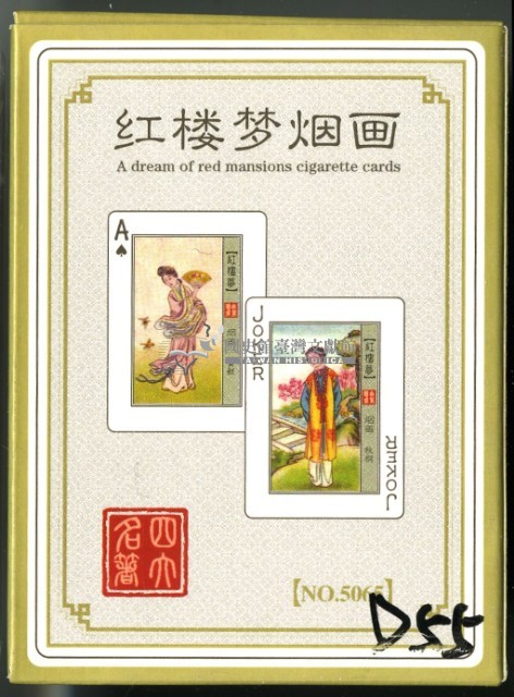 紅樓夢賈寶玉封面煙畫撲克牌藏品圖，第1張