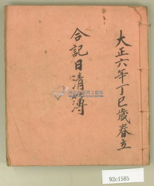 大正六年合記日清簿藏品圖，第1張