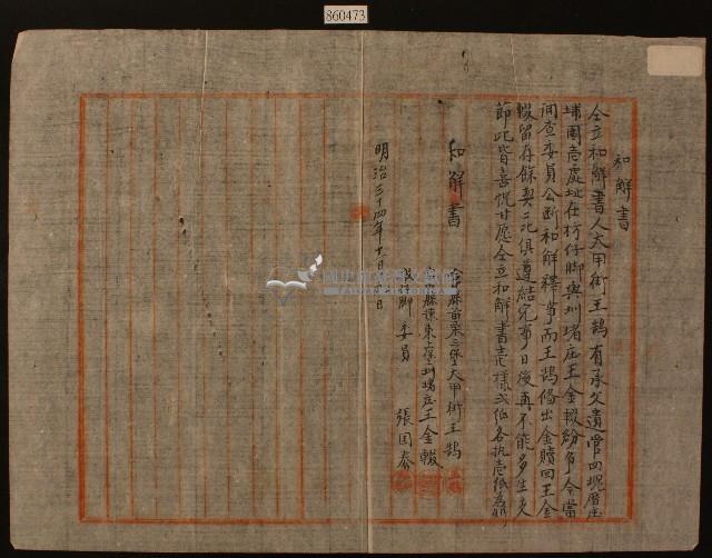 明治三十四年王鵠等仝立和解書藏品圖，第1張