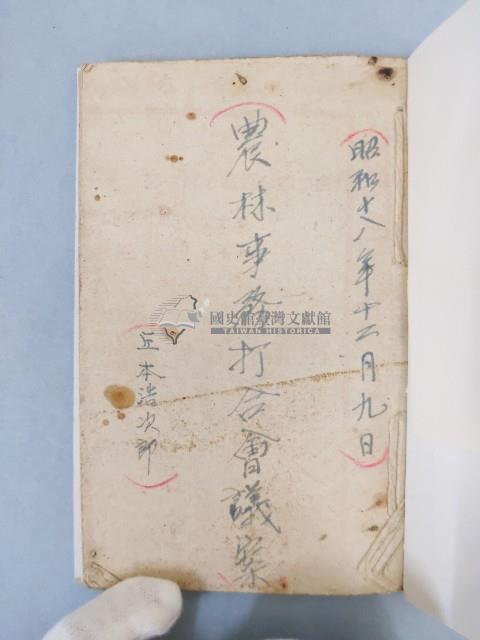 昭和十八年農林事務打合會議案藏品圖，第1張