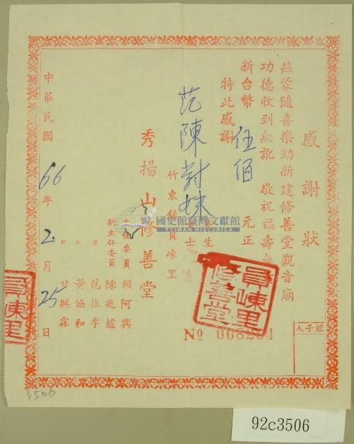 民國六十六年賴阿興等立收據藏品圖，第1張