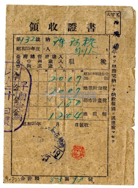 昭和二十年陳阿粩等二名繳納昭和十九年後期分地租領收證明藏品圖，第1張