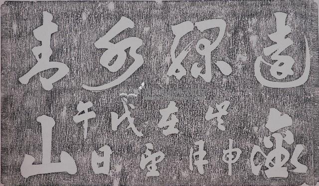 銅鑼澗窩李氏祠堂壁聯拓本（二）藏品圖，第1張