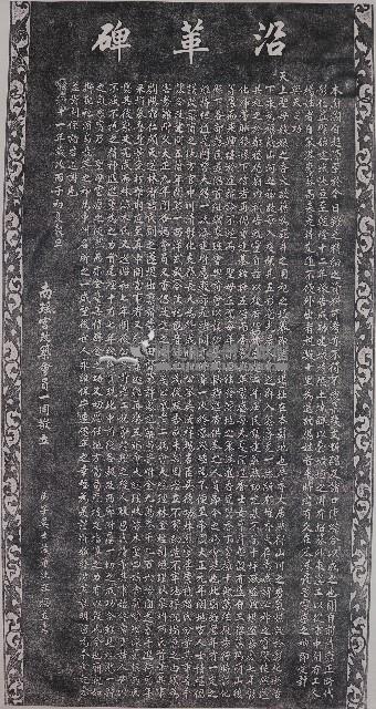 南瑤宮沿革碑記拓本藏品圖，第1張