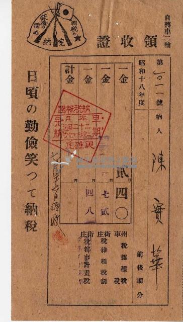 昭和十八年及十九年陳實華納州稅領收證明藏品圖，第1張