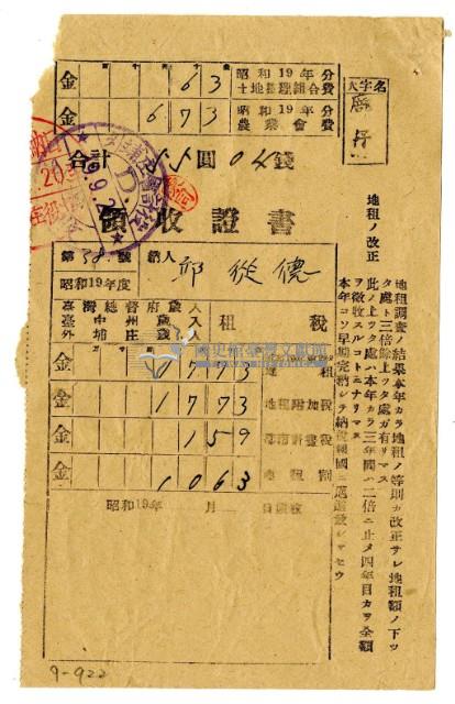 昭和十九年邱從德繳納昭和十九年前期分租稅領收證明藏品圖，第1張