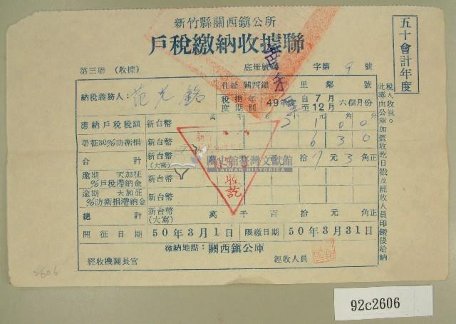 民國五十年范光銘繳納戶稅收據藏品圖，第1張
