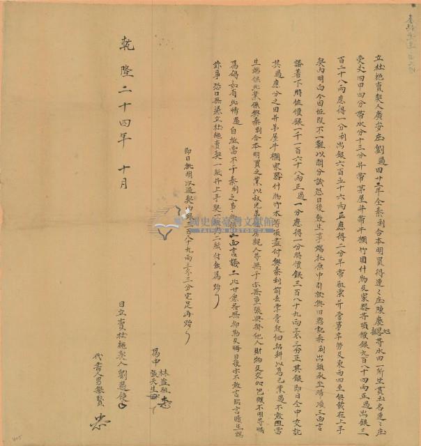 乾隆二十四年劉遏立杜絕賣契藏品圖，第1張