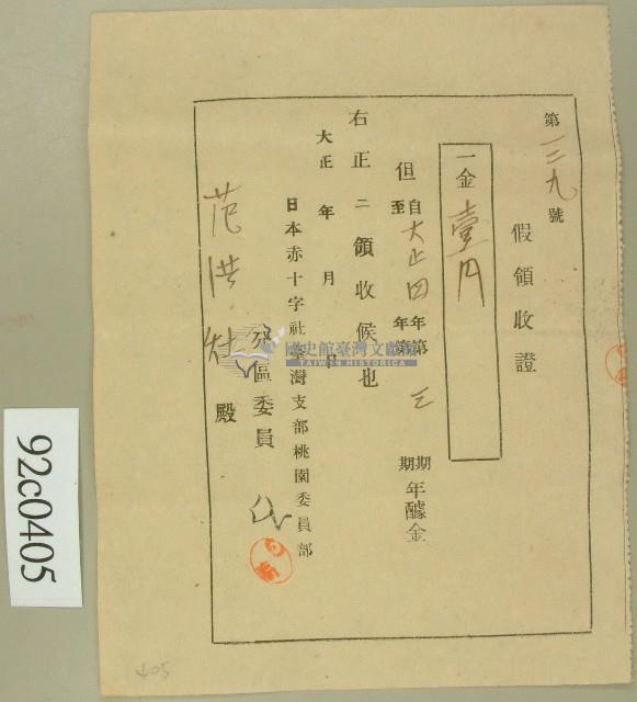 大正四年范洪灶繳納赤十字社醵金領收證藏品圖，第1張