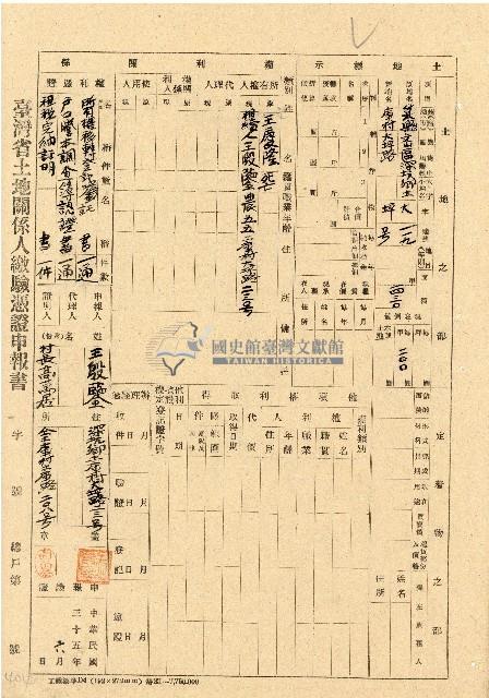 民國三十五年王殷鑒台灣省土地關係人繳驗憑証申報書藏品圖，第1張