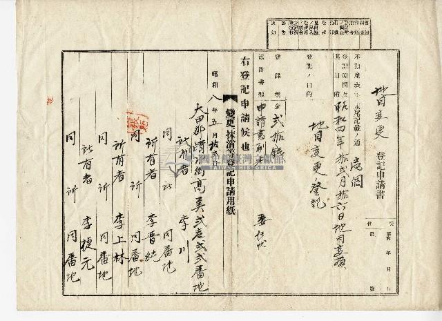 昭和八年李川等人向臺中地方法院大甲出張所提出的地目變更登記申請書藏品圖，第1張