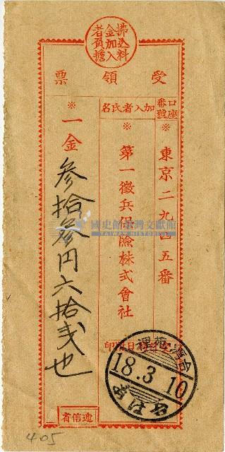 昭和十八年匯款第一徵兵保險株式會社費用受領票藏品圖，第1張