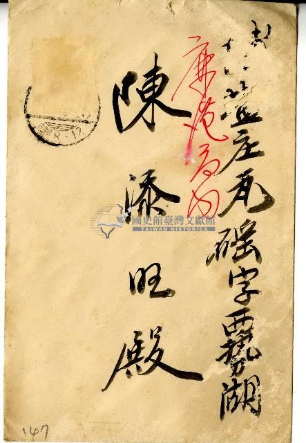 陳添旺之信封藏品圖，第1張