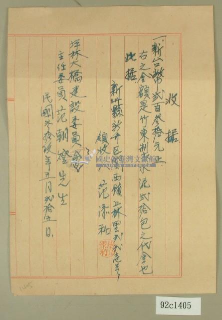 民國三十九年范添和坪林大橋收據藏品圖，第1張