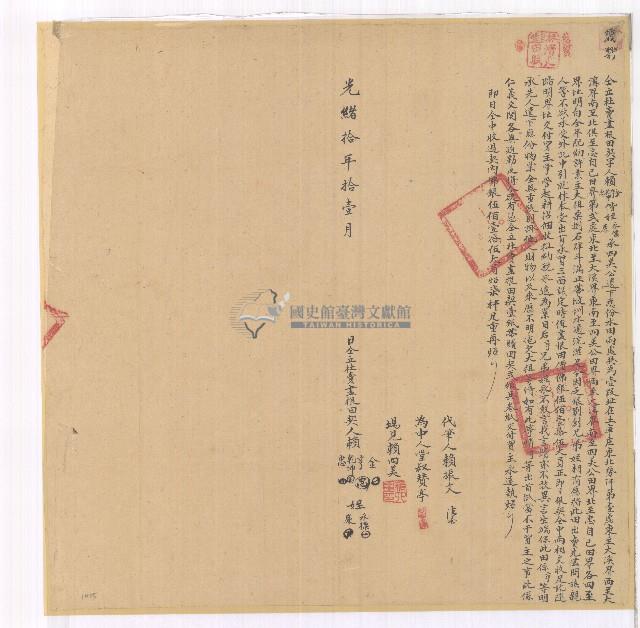 光緒十年賴金等人立杜賣盡根田契字含契尾藏品圖，第1張