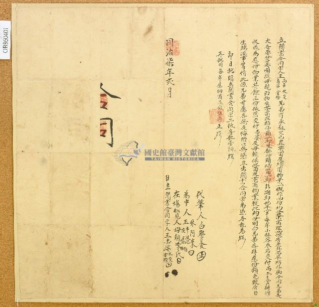 同治七年王番婆等人立鬮書合同字藏品圖，第1張