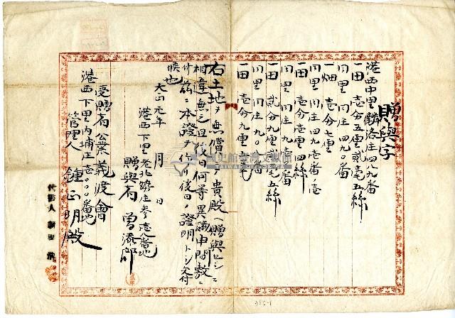 大正元年曾添郎將土地無償贈與義渡會管理人鍾正明藏品圖，第1張