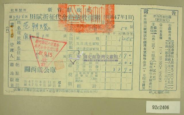民國四十七年范朝燈繳納田賦折征代金收據藏品圖，第1張