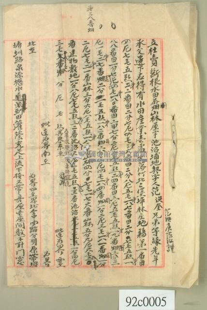 范洪奎兄弟等立杜賣斷根水田茶畑山林屋宇池沼埔地契字藏品圖，第1張