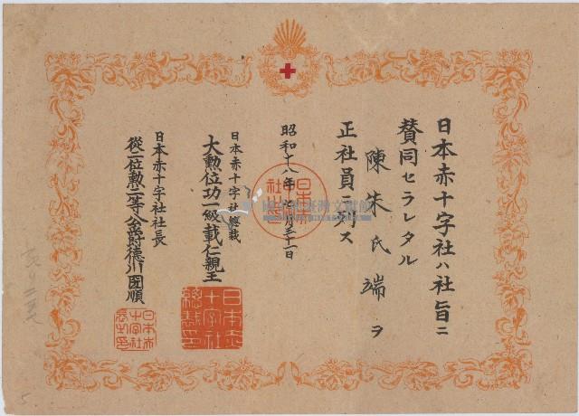 昭和十八年陳朱氏端聘書藏品圖，第1張