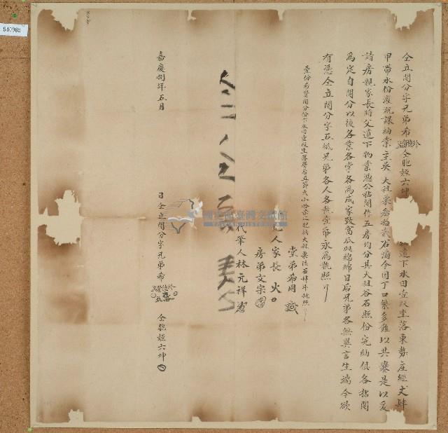 嘉慶八年希珍等四人立鬮分字藏品圖，第1張