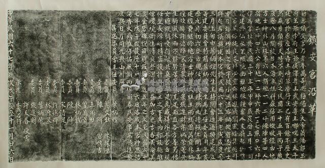 鎮安宮沿革碑拓本藏品圖，第1張