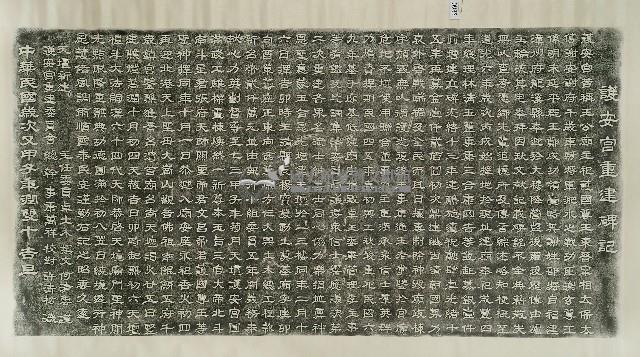 護安宮重建碑記拓本藏品圖，第1張