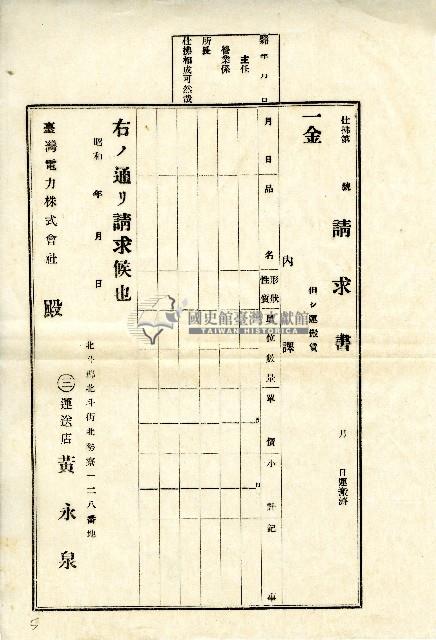 昭和時期黃永全請求書藏品圖，第1張