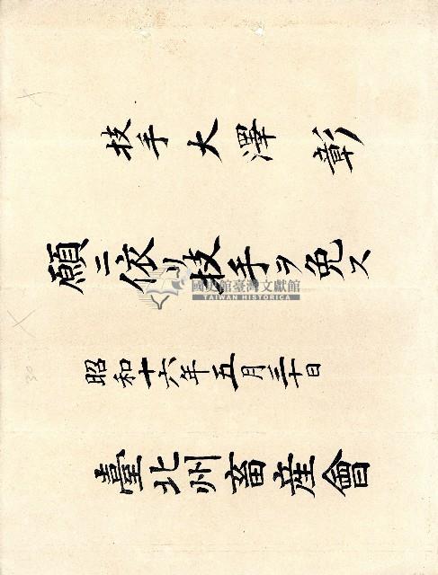 昭和十六年大澤彰技手免官證書藏品圖，第1張