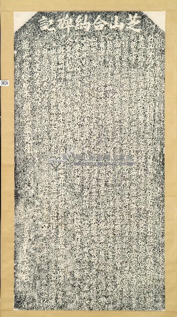 芝山合約碑記拓本藏品圖，第1張