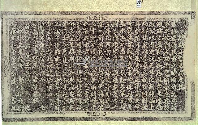 鐵砧山鄭成功廟誌拓本藏品圖，第1張