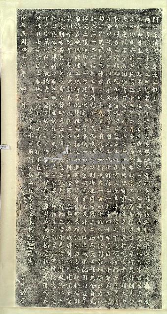 阿公店溪蓄水庫碑記拓本藏品圖，第1張