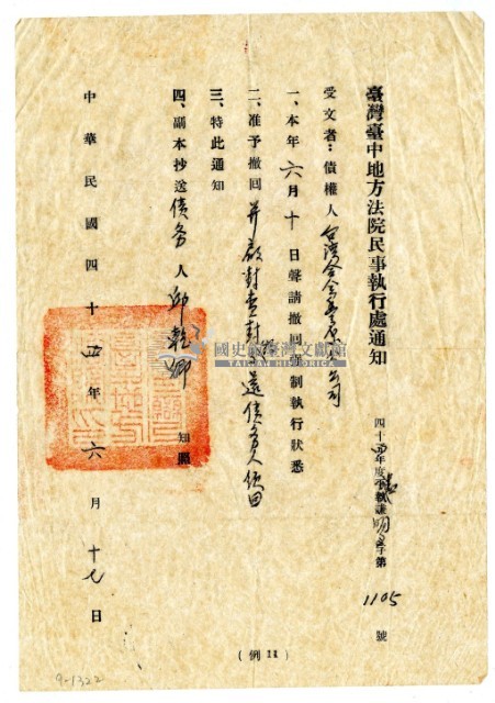 民國四十四年臺中地方法院民事執行處通知臺灣合名豐原分公司准予撤回強制執行藏品圖，第1張
