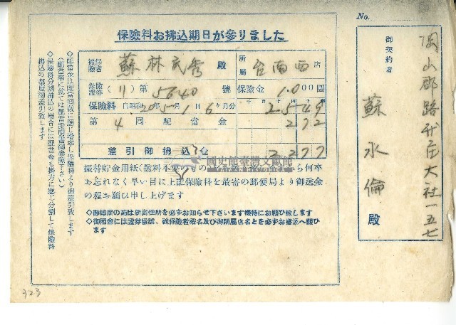 昭和二十年蘇永倫保險費用繳納收據藏品圖，第1張
