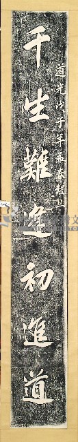 黃晉水敬題德化堂楹聯拓本藏品圖，第1張