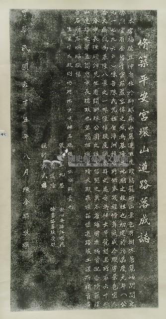修築平安宮環山路落成誌拓本藏品圖，第1張