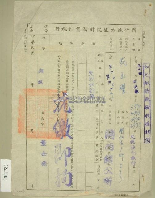 民國五十四年范光耀欠稅傳票藏品圖，第1張