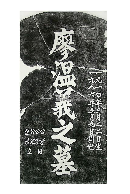 廖溫義墓碑拓本藏品圖，第1張