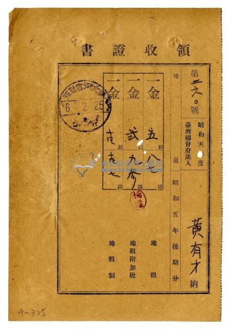 昭和六年黃有才繳納昭和五年後期分地租領收證明藏品圖，第1張