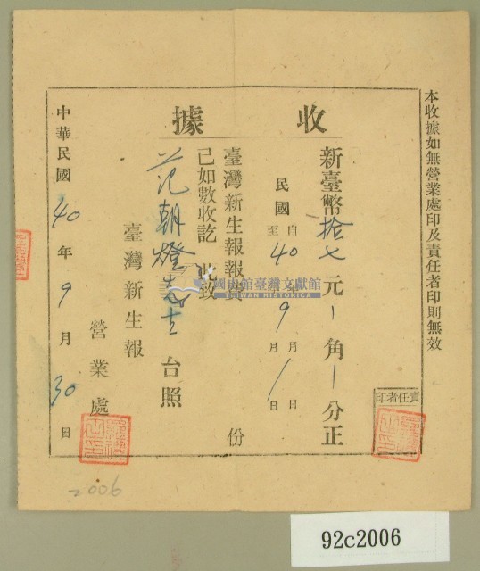 中華民國四十年范朝燈臺灣新生報九月報費收據藏品圖，第1張
