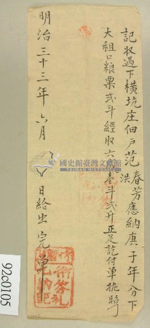 明治三十三年收過下橫坑庄佃戶范春芳及范洪大租粟之完單藏品圖，第1張