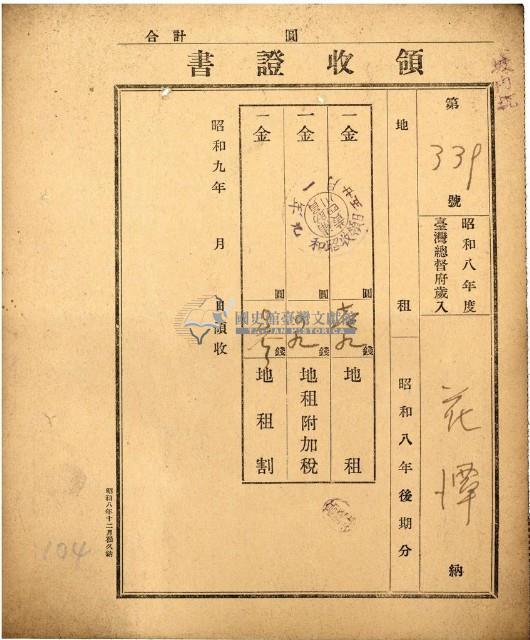 昭和九年花潭繳納地租等領收證書藏品圖，第1張