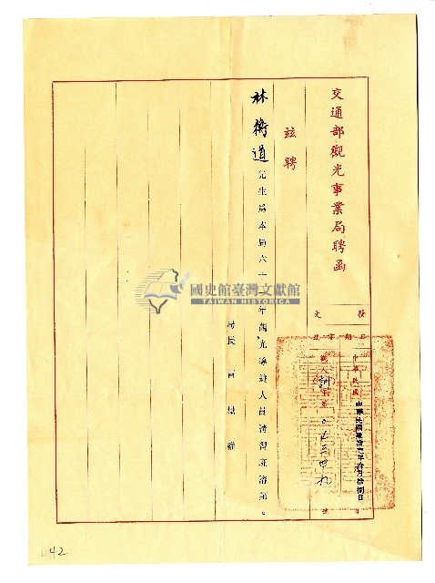 交通部觀光事業局聘函藏品圖，第1張