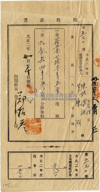 大正二年陳瑚繳納房裡庄大正二年前期地租和地租附加稅及大正二年土地整理組合費和農會費領收證明藏品圖，第1張