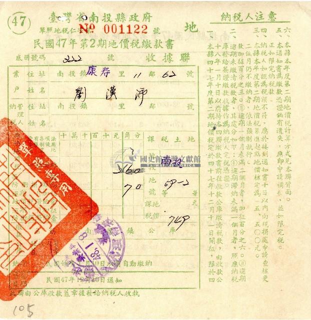 民國四十七年第二期劉漢沛地價稅繳款書收據藏品圖，第1張