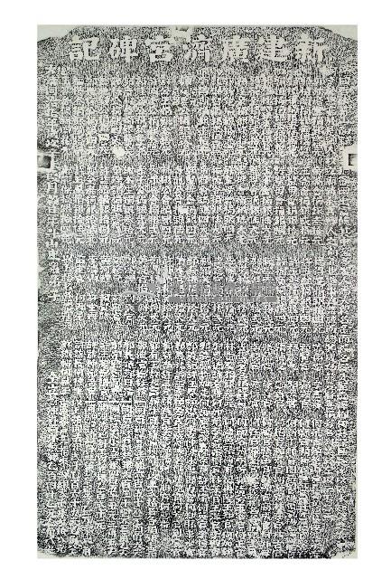 新建廣濟宮碑記拓本藏品圖，第1張