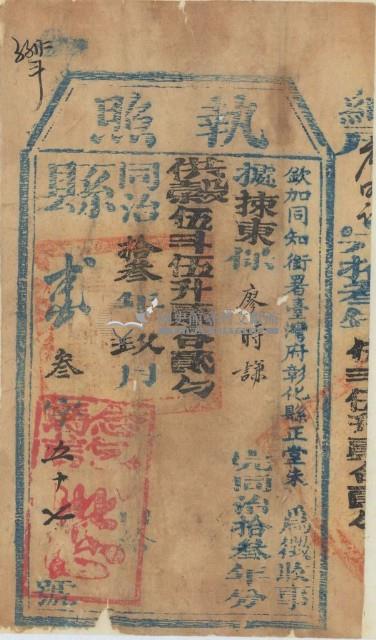 同治十三年彰化縣正堂未為徵收納戶廖時謙之完稅執照藏品圖，第1張