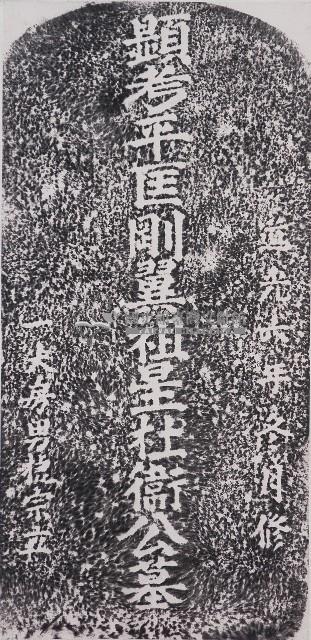 關西平匡剛翼祖星杜衛公墓碑拓本藏品圖，第1張